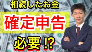 【税金】自宅と預金を相続した！確定申告は必要なのか？