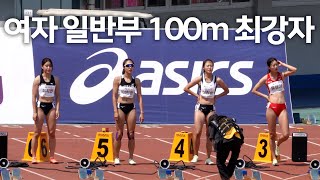 여자 일반부 100m 최강자전!#유정미#유지연#이민정#이현희#김애영#서지현#류나희#조은주