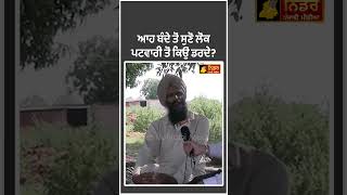 ਆਹ ਬੰਦੇ ਤੋਂ ਸੁਣੋ ਲੋਕ ਪਟਵਾਰੀ ਤੋਂ ਕਿਉਂ ਡ.ਰ.ਦੇ?  #currentnews #punjabinews #punjabpoliticalnews