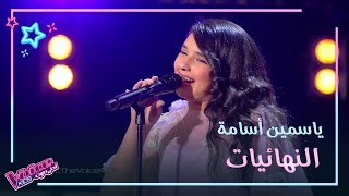 أنا في انتظارك لأم كلثوم بصوت ياسمين أسامة #MBCTheVoiceKids