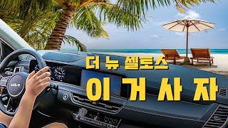 휴가타고 셀토스 갑시다!!ㅣ4Kㅣ더뉴셀토스ㅣ차리뷰맛도리\u0026주행리뷰ㅣ