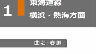 【発メロ】新橋駅・東海道線