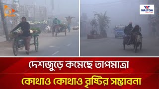 দেশজুড়ে কমেছে তাপমাত্রা, কোথাও কোথাও বৃষ্টির সম্ভাবনা | Nagorik TV