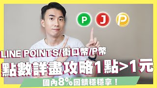 國內消費8%穩穩拿！行動支付點數詳盡攻略！1點大於1元的使用祕技！LINE POINTS/街口幣/P幣超詳盡解說！｜SHIN LI 李勛