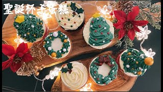 《不藏私，甜點教學》聖誕蛋糕 easy Christmas cupcakes Ideas 甜點簡單做 杯子蛋糕#杯子蛋糕 #甜點 #下午茶 #食譜 #伴手禮 #自己做