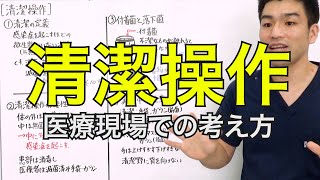 【清潔操作】洗いたての手が不潔？　医療現場での清潔の考え方　2021/12公開