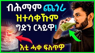 🛑 - ብሕማም ጨጎራ ንትሳቀዩ ፍቱን መድሓኒት | መልዐልታቱን ኣገባብ ኣፋውስኡን |  ...| eritrean movie | እስራኤል