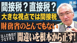 「消費税は間接税か？直接税か？税調で財務省が答えた大問題点と根本的に見直す消費税制策を提言する」西田昌司がズバッと答える一問一答【週刊西田】