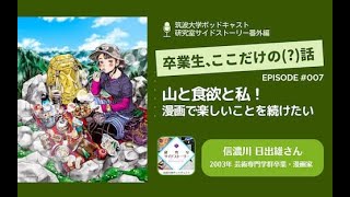 番外編「卒業生、ここだけの（？）話」#007 山と食欲と私！漫画で楽しいことを続けたい／信濃川　日出雄（2003年 芸術専門学群卒業・漫画家）