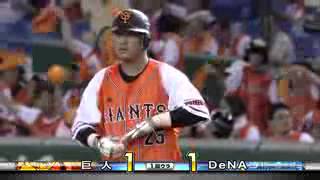 村田 1回裏 センター前タイムリーヒット 2013 07 05 巨人×DeNA