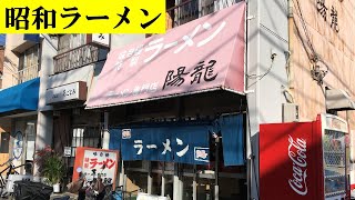 【昭和ラーメン食堂】醤油ラーメンのみ！直球勝負！昭和47年創業 ラーメン専門店「陽龍」/ 愛知県名古屋市北区