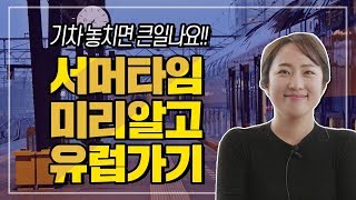 [유럽여행 꿀팁] 1년에 2번! 시차가 바뀌는 유럽의 '서머타임' (2019~2021년 스케줄)