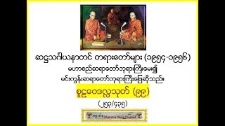 စူဠေဝဒလႅသုတ္ (၉၉)  (၂၅၃/၄၃၅) - ဆ႒သဂၤါယနာတင္ တရားေတာ္မ်ား (1954-1956*)