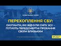 Окупанти які відчули силу ЗСУ готують передсмертні прохання своїм близьким