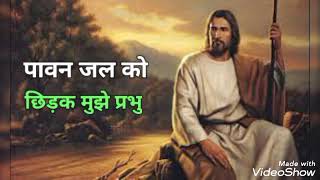 पावन जल को छिड़क मुझे प्रभु💓Hindi Christian song💓 Devotional song💓Jesus song😇