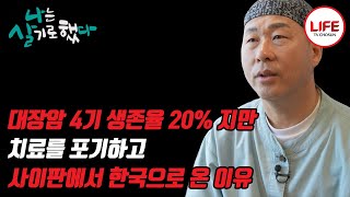 대장암 4기 김재우 씨가 경증 치매로 요양병원에 계신 어머니에게 암이라는 소식을 전하지 못한 이유