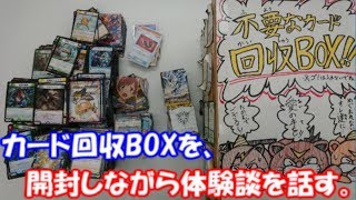 お店にある回収BOXを開封しながら、体験談を話していく回。【カード回収BOX】