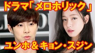 東方神起  ユンホ Yunho　ドラマ「メロホリック」主演  ヒロインにキョン・スジン  Kyong Soojin