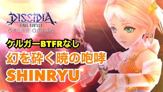 【DFFOO】ケルガーBTFRなしで幻を砕く暁の咆哮　SHINRYU