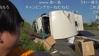 【切り抜き】キャンピングカー横転の その後【S4UTrip】