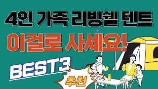 4인가족 리빙쉘 텐트 추천 | 4인가족 리빙쉘 끝판왕 추천 3종 | 리빙쉘 텐트 추천 | 가성비 리빙쉘 텐트 | 대형 리빙쉘 텐트