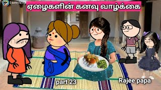 ஏழை பூமாரி அண்ணியிடம் பணம் கேட்டு கெஞ்சினாள் @Rajeepapatamilcartoon