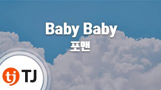 [TJ노래방] Baby Baby - 4MEN (Baby Baby - 4MEN) / TJ Karaoke
