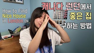 🇨🇦 캐나다 런던에서 집 구하는 꿀팁 | 갓정꿀팁 | Tips for Finding House in London, ON | Canada | ENG SUB