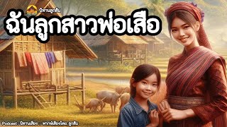 นิทานก่อน​นอน​| ฉันลูก​สาวพ่อเสือ​ : สองเฒ่า​พิการกับหมากวิเศษ​ |เป็น​ลูก​พ่อแล้วทำไม.|@Looksom_story