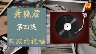 黃曉君 - 默默的祝福 - [Original Music Audio]