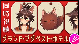 【同時視聴】一流ホテルの伝説のコンシェルジュと…殺人事件！？『グランド・ブダペスト・ホテル』 / The Grand Budapest Hotel【Vtuber / 両神ナギ / アマプラ】