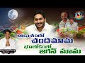 ఆకాశంలో చందమామ || Ys Jagann New Song 2023 || M L A Madhusudhan Rreddy || #NageshYanamala ||