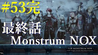 ＃53完【Repの】イースIX Monstrum NOX【最終話 Monstrum NOX】