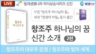 [생생LIVE영성토크] 창조주 하나님의 꿈_창조주의 대우주 운영/창조주와 빛의 세계_신간소개 2편_241112