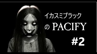 イカスミブラックの大絶叫怖すぎるホラーゲーム【PACIFY】#2