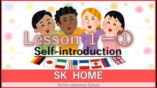 Lesson１－①自己紹介（じこしょうかい）：Self-introduction【Japanese grammar】：SK HOME Japanese study blog