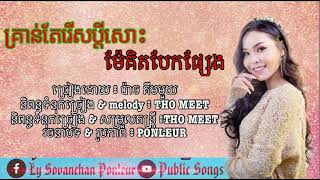 #PoblicSongs #RHM #គ្រាន់តែរើសប្ដីសោះម៉ែគិតបែកផ្សែង គ្រាន់តែរើសប្ដីសោះម៉ែគិតបែកផ្សែង ដោយ:ប៉ាចគីមមួយ​