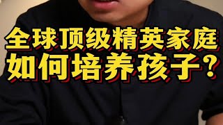 全球顶级精英家庭 是如何培养孩子的？看完恍然大悟！