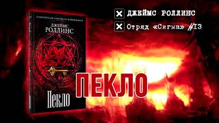 Аудиокнига Пекло – Джеймс Роллинс (Отряд Сигма 13)