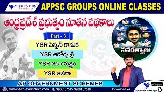 APPSC GROUPS ONLINE COACHING | AP ప్రభుత్వం నూతన #పధకాలు - Part 3 |