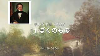 美しき水車小屋の娘　日本語版　 11.ぼくのもの　M.Uenobou