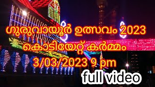 ഗുരുവായൂർ ഉത്സവം കൊടിയേറ്റ് Exclusive3/03/2023 9pm#guruvayur# ulsavam#kodiyett