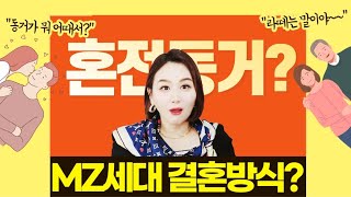 MZ세대들이 결혼을 빨리할 수 있는 사기적인 방법