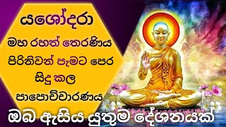 යශෝදරා මහ රහත් තෙරණිය පිරිනිවන් පැමට පෙර සිදු කල පාපොච්චාරණය|Confession of  yashodara |Ruwix s media