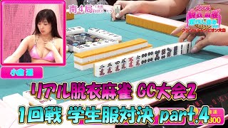 【ダイジェスト版】リアル脱衣麻雀シーズンGC大会2　1回戦　学生服対決part.4