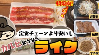 【焼肉モーニング】三大牛丼チェーンのカルビ定食が物足りなかったので、朝から焼肉ライクで一人焼肉した【食べ比べ企画だったはず】