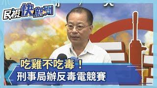 吃雞不吃毒！ 刑事局辦反毒電競賽－民視新聞