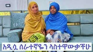 ቀልጣፍዋ አዲሷ ሰራተኛዬ #seadialitube