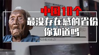 中国十大最没存在感的省份是谁？安徽从全世界路过，河北特色成谜