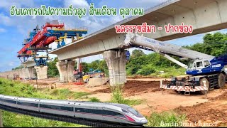 อัพเดทรถไฟความเร็วสูง ช่วงนครราชสีมา-ปากช่อง สิ้นเดือนตุลาคม